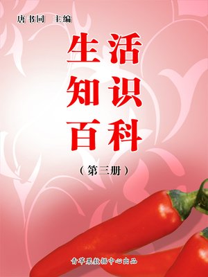 cover image of 生活知识百科（3册）